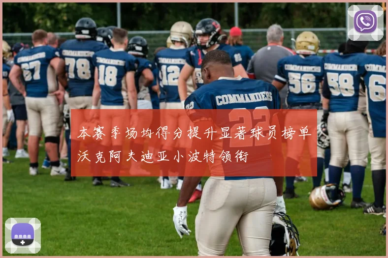 本赛季场均得分提升显著球员榜单沃克阿夫迪亚小波特领衔