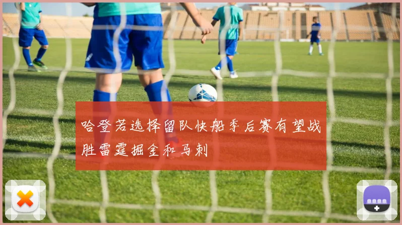 哈登若选择留队快船季后赛有望战胜雷霆掘金和马刺