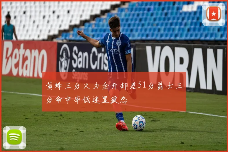黄蜂三分火力全开却差51分爵士三分命中率低迷显疲态