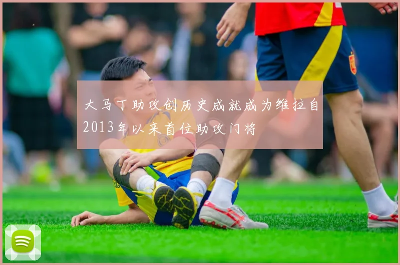 大马丁助攻创历史成就成为维拉自2013年以来首位助攻门将