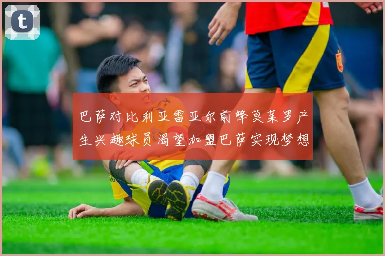 巴萨对比利亚雷亚尔前锋莫莱罗产生兴趣球员渴望加盟巴萨实现梦想