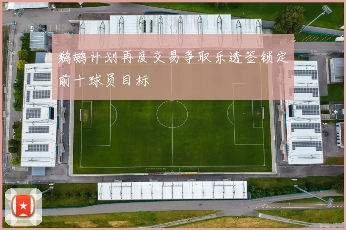鹈鹕计划再度交易争取乐透签锁定前十球员目标