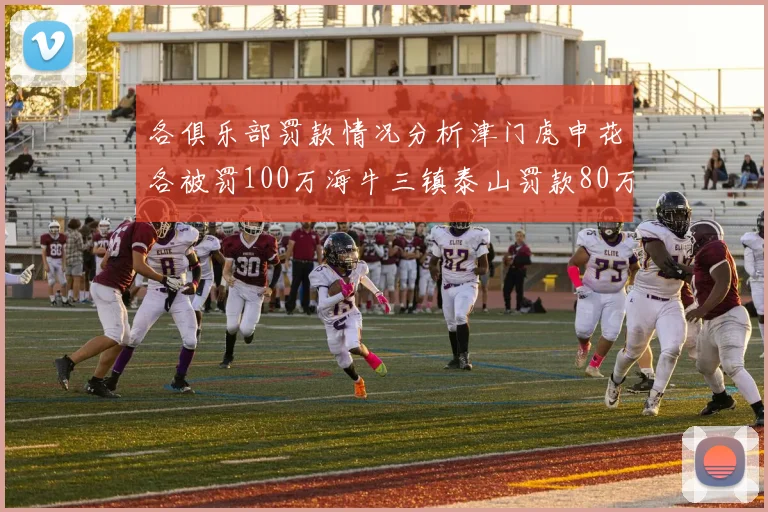 各俱乐部罚款情况分析津门虎申花各被罚100万海牛三镇泰山罚款80万
