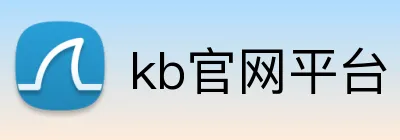 kb官网平台 logo